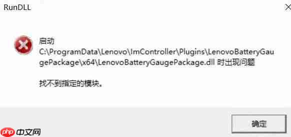 win10启动LenovoBatteryGaugepackage.dll时出现问题该怎么办？