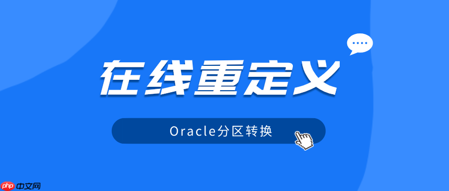 实战篇：Oracle分区表必知必会【在线重定义】