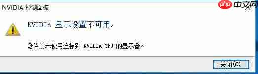 英伟达显示设置不可用怎么办？