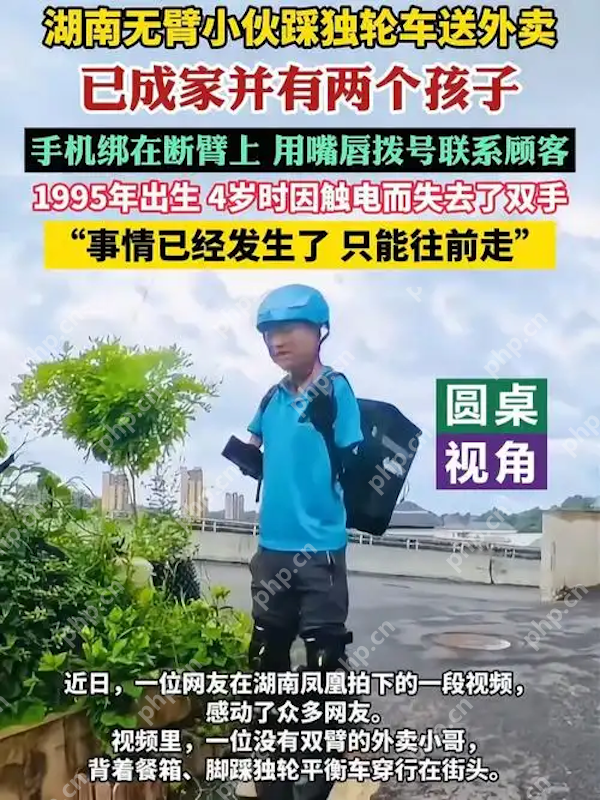 无臂外卖小哥踩独轮车送餐，用嘴唇操作手机联系顾客，成城市最美励志风景