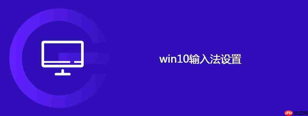 win10输入法设置
