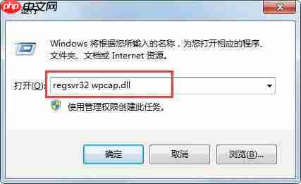 win7系统怎么解决系统提示wpcap.dll丢失？