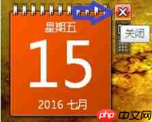怎么在电脑桌面上添加日历?