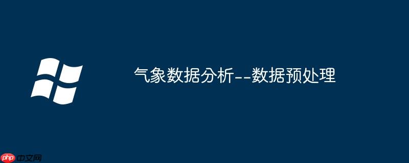 气象数据分析–数据预处理