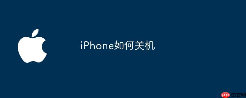 iphone如何关机