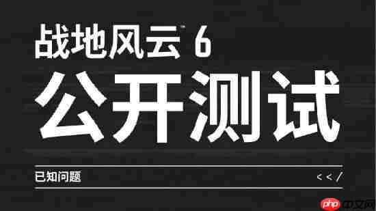 《战地6》官方公布测试已知问题：将调整武器后坐力