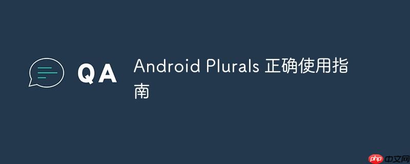 Android Plurals 正确使用指南