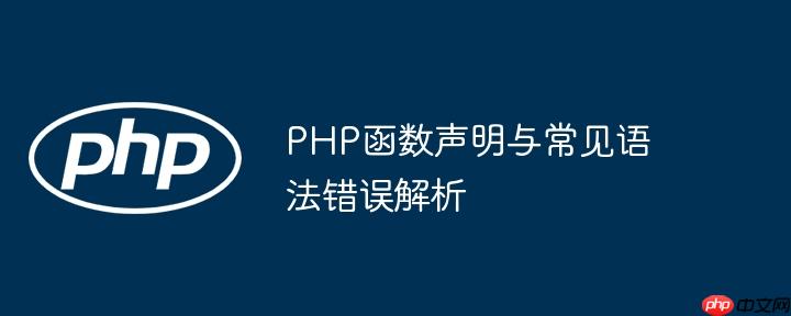 PHP函数声明与常见语法错误解析