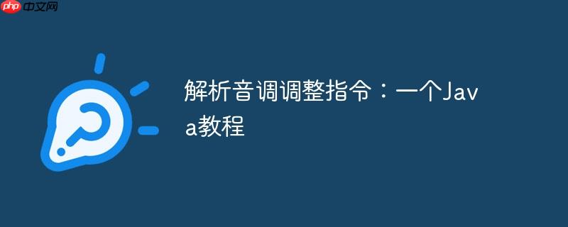 解析音调调整指令：一个Java教程