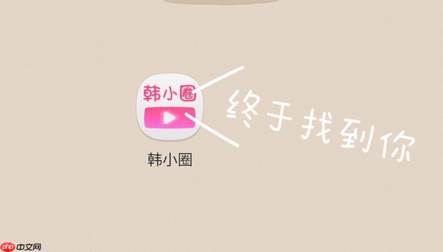 韩小圈平台入口链接_韩小圈网页版观看地址
