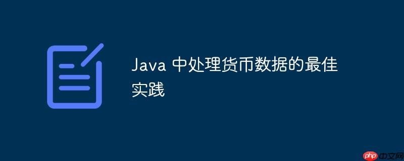 Java 中处理货币数据的最佳实践