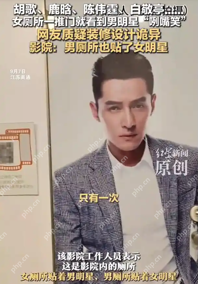 女厕一推门就看到“男明星咧嘴笑”，趣味装饰还是侵权行为？