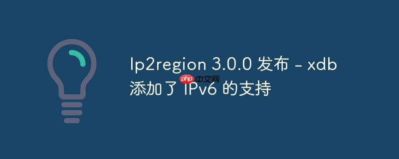 ip2region 3.0.0 发布 - xdb 添加了 ipv6 的支持
