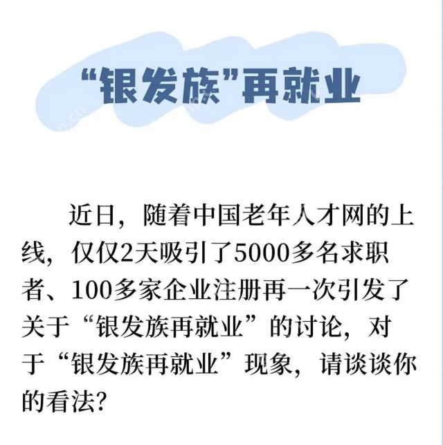 “银发革命”浪潮：退休还是“再就业”的新起点?