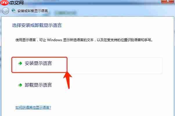 Win7电脑语言包如何安装？