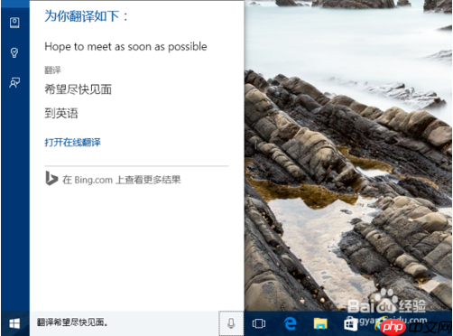 Win10小娜会翻译吗？教你如何使用小娜进行翻译吧