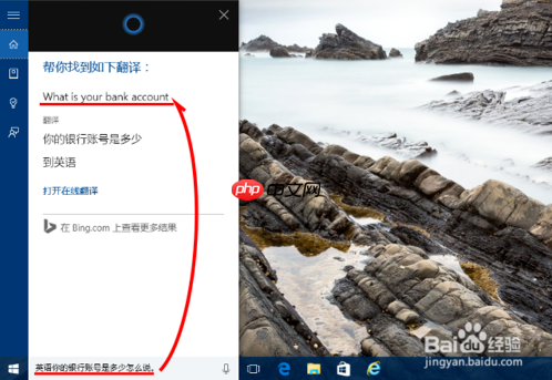 Win10小娜会翻译吗？教你如何使用小娜进行翻译吧