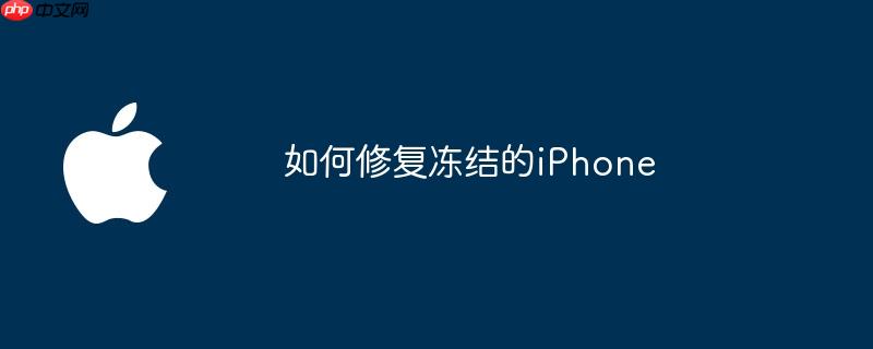 如何修复冻结的iPhone