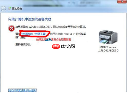 Win7打印机安装失败提示向此计算机添加此设备失败怎么解决？