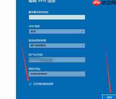 Win10如何设置宽带连接记住密码？