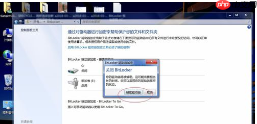 Win7系统bitlocker如何加密和解密？
