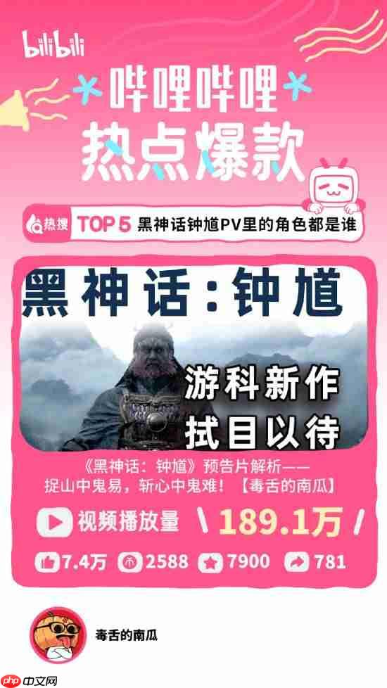 B站分享八月热点特辑！《黑神话：钟馗》上榜