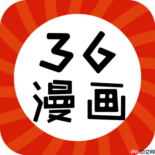 36漫画在线阅读入口_36漫画网页版官方地址