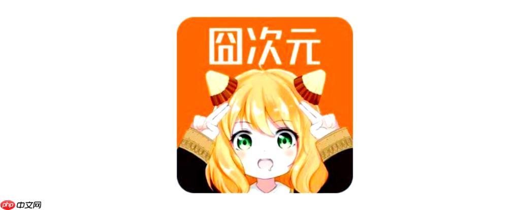 囧次元官网网页入口_囧次元漫画在线免费阅读