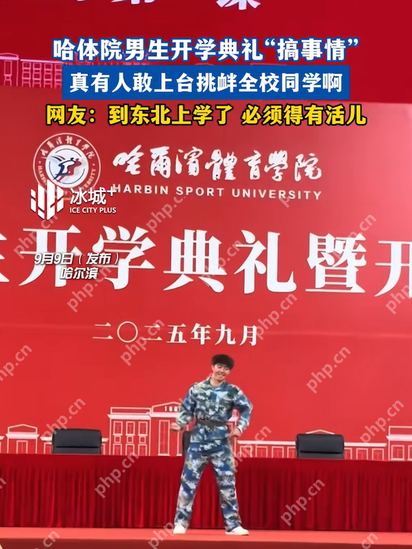 哈体院男生开学典礼搞事情，一支《幻梦都破碎》舞动全场