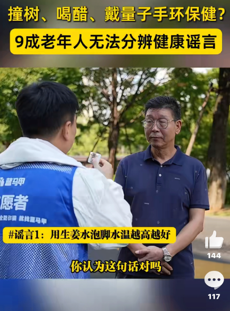 老年人被骗后拒不承认是谣言：9成老年人无法识破健康谣言 - 创想鸟