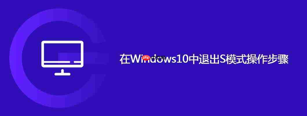 在Windows10中退出S模式操作步骤