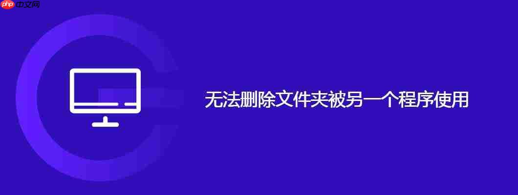 无法删除文件夹被另一个程序使用