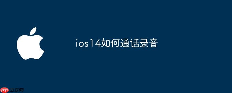 ios14如何通话录音