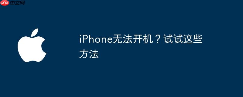 iPhone无法开机？试试这些方法