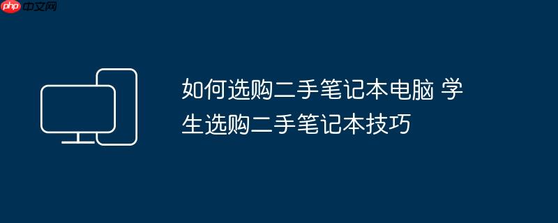 如何选购二手笔记本电脑 学生选购二手笔记本技巧