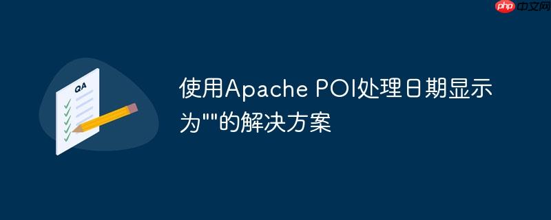 使用Apache POI处理日期显示为””的解决方案