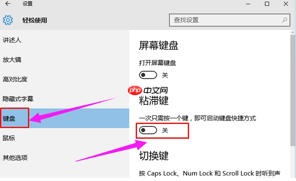 Win10系统关闭粘滞键的方法