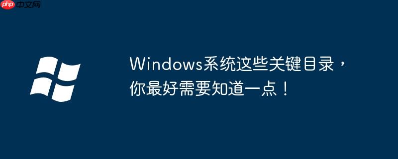 Windows系统这些关键目录，你最好需要知道一点！