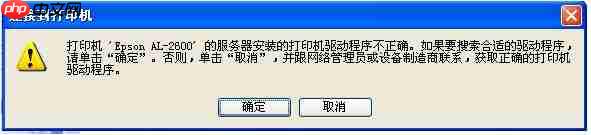 添加网络共享的打印机，提示驱动程序不正确，无法自动加载驱动