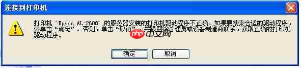 添加网络共享的打印机，提示驱动程序不正确，无法自动加载驱动