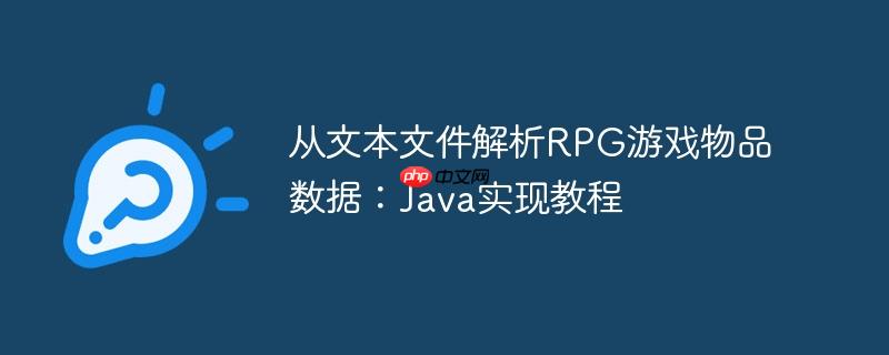 从文本文件解析RPG游戏物品数据：Java实现教程