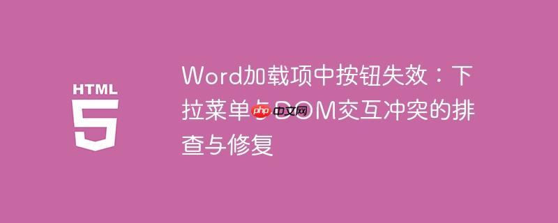Word加载项中按钮失效：下拉菜单与DOM交互冲突的排查与修复