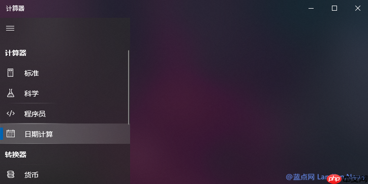 Win10专业版计算器计算日期间的差值的技巧