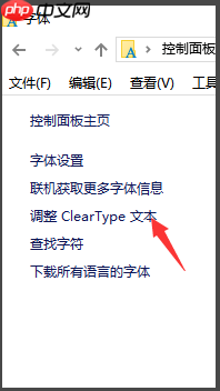 win10电脑字体发虚如何变清晰？