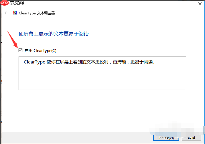 win10电脑字体发虚如何变清晰？