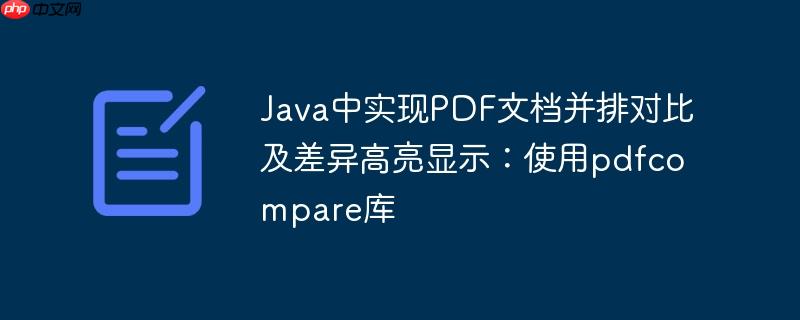 Java中实现PDF文档并排对比及差异高亮显示：使用pdfcompare库