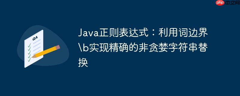 Java正则表达式：利用词边界实现精确的非贪婪字符串替换