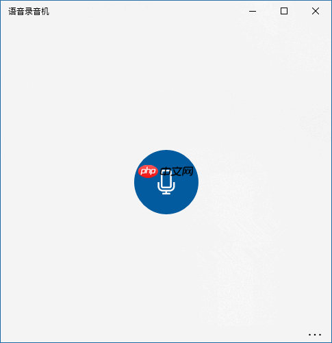 Win10如何使用“语音录音机”进行内录？