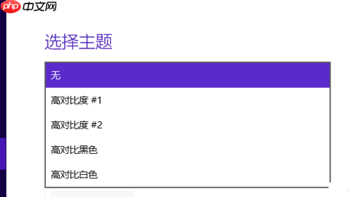 Win10系统高对比度反转颜色如何设置？