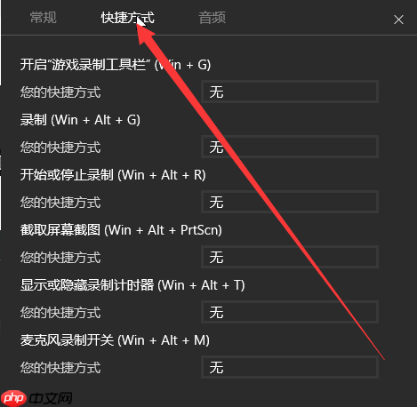 Win10录制视频快捷键在哪更改？